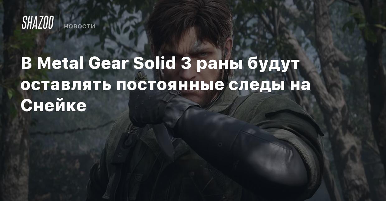 В Metal Gear Solid 3 раны будут оставлять постоянные следы на Снейке -  Shazoo