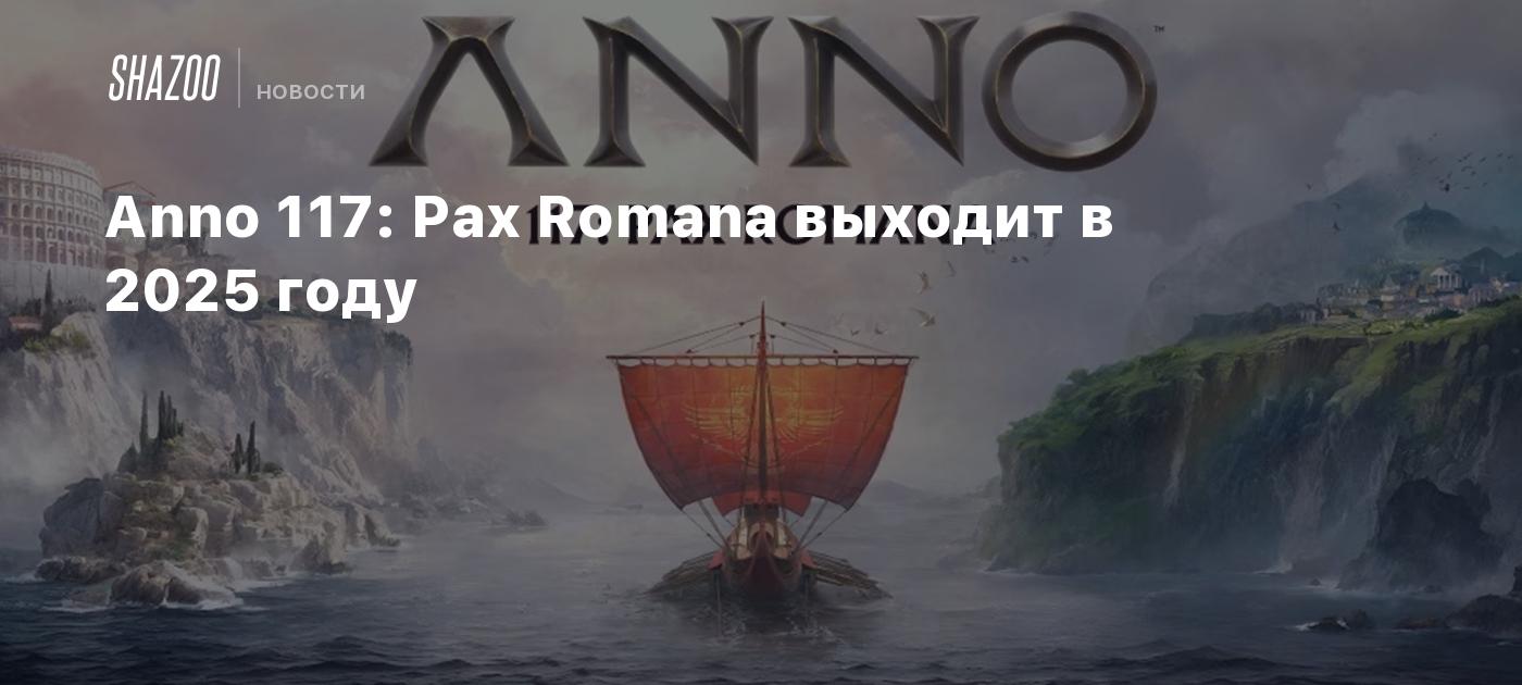 Anno 117: Pax Romana выходит в 2025 году - Shazoo