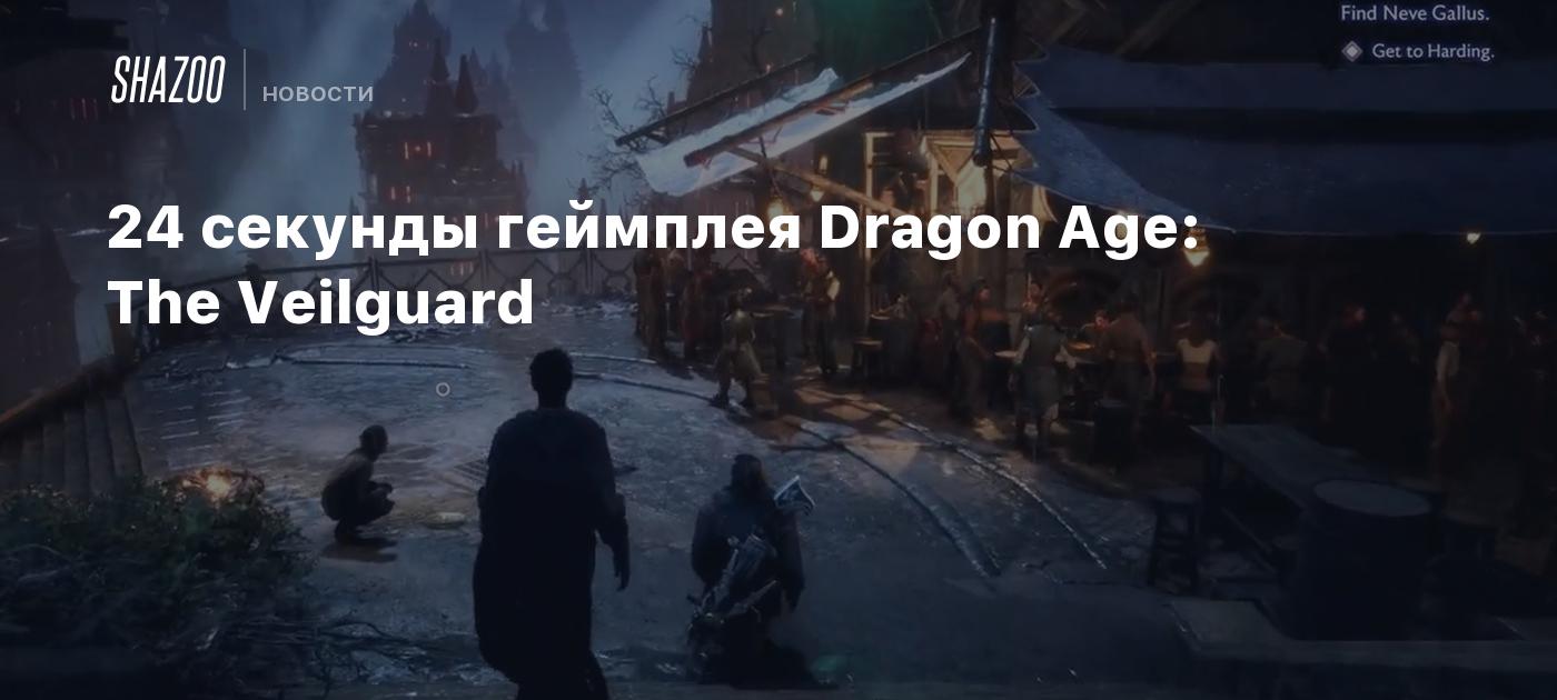 24 секунды геймплея Dragon Age: The Veilguard - Shazoo