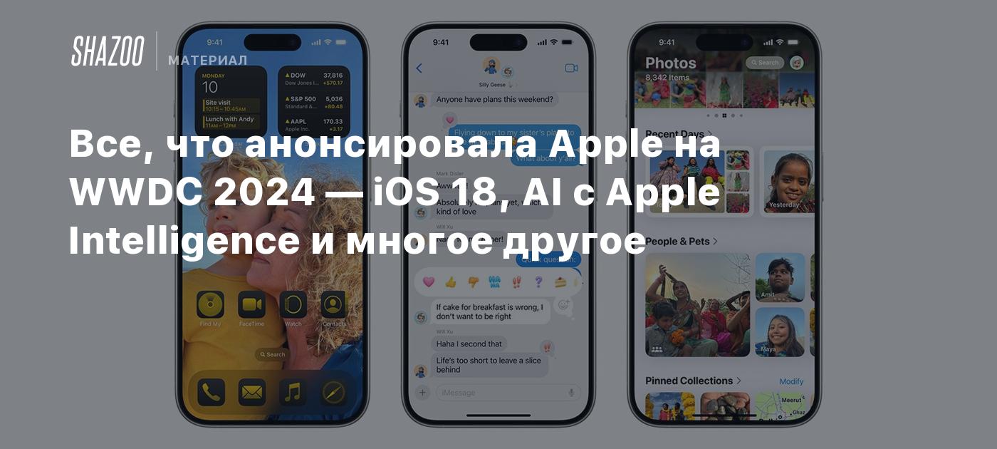 Все, что анонсировала Apple на WWDC 2024 — iOS 18, AI с Apple Intelligence  и многое другое - Shazoo