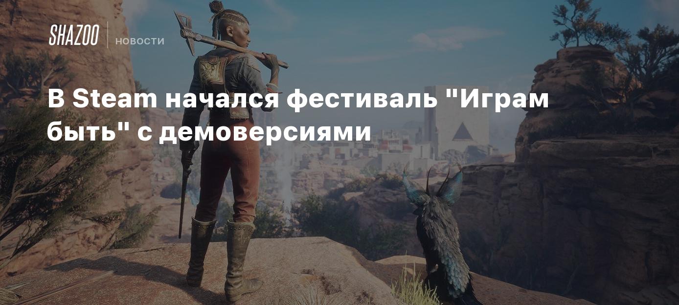 В Steam начался фестиваль 