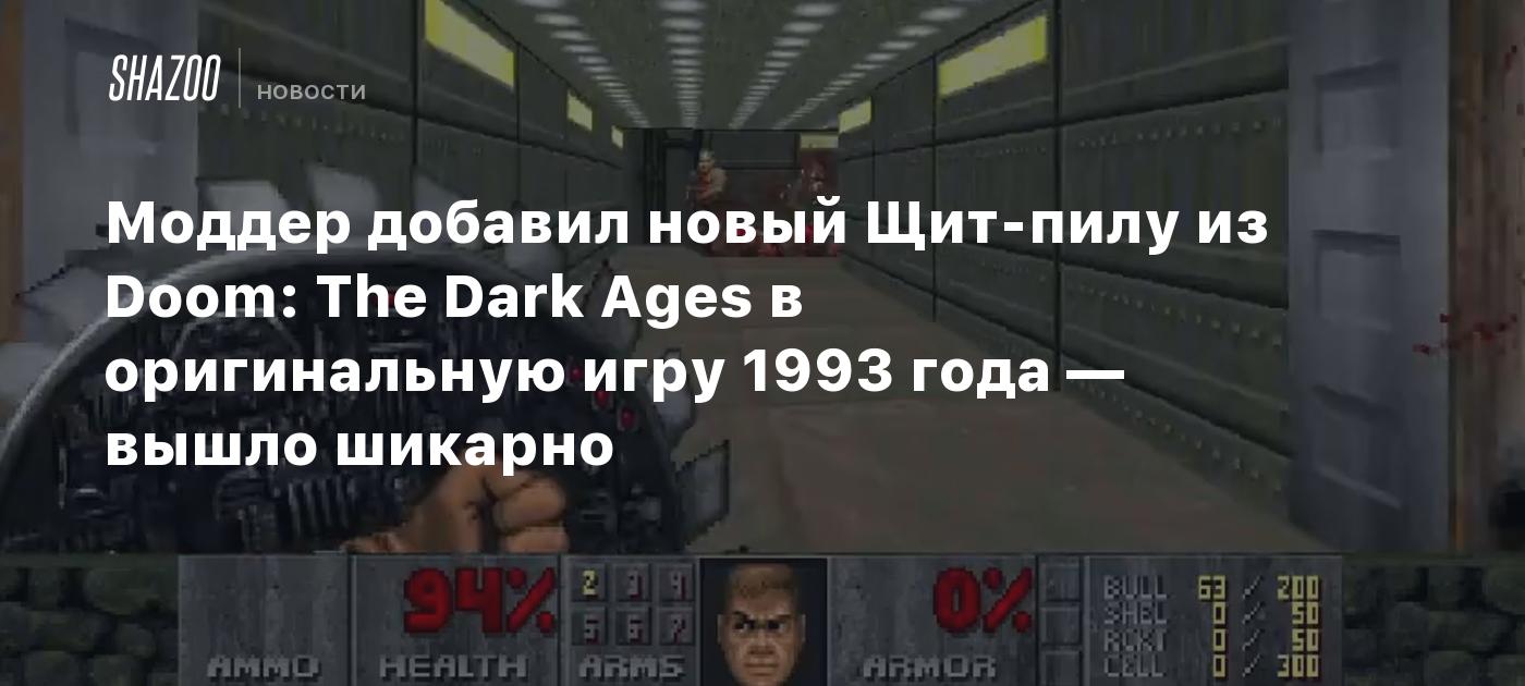 Моддер добавил новый Щит-пилу из Doom: The Dark Ages в оригинальную игру  1993 года — вышло шикарно - Shazoo