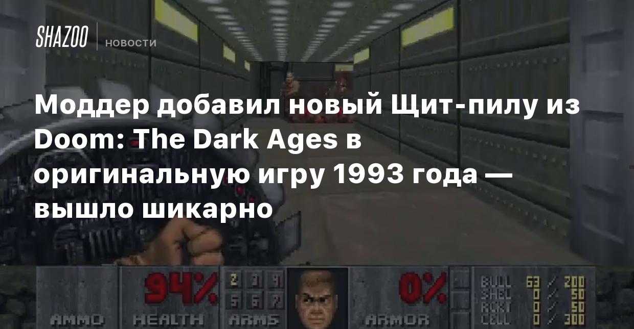 Моддер добавил новый Щит-пилу из Doom: The Dark Ages в оригинальную игру  1993 года — вышло шикарно - Shazoo