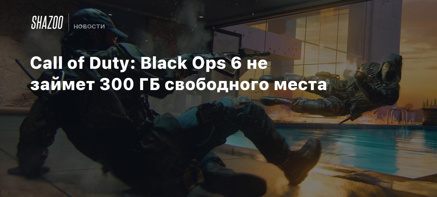 Call of Duty: Black Ops 6 не займет 300 ГБ свободного места - Shazoo