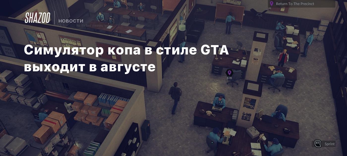 Симулятор копа в стиле GTA выходит в августе - Shazoo