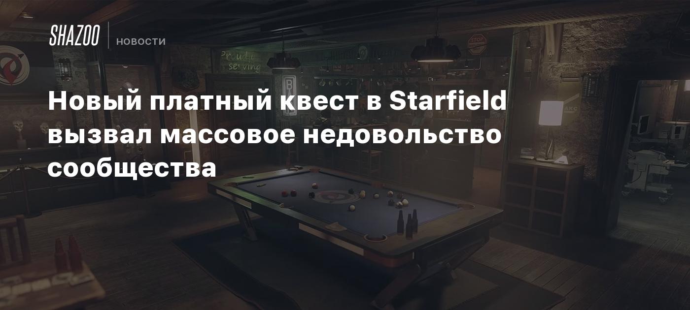 Новый платный квест в Starfield вызвал массовое недовольство сообщества -  Shazoo