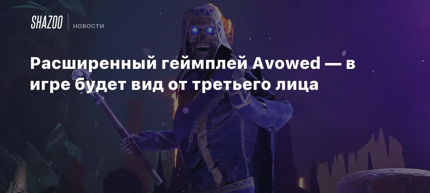 Расширенный геймплей Avowed — в игре будет вид от третьего лица - Shazoo