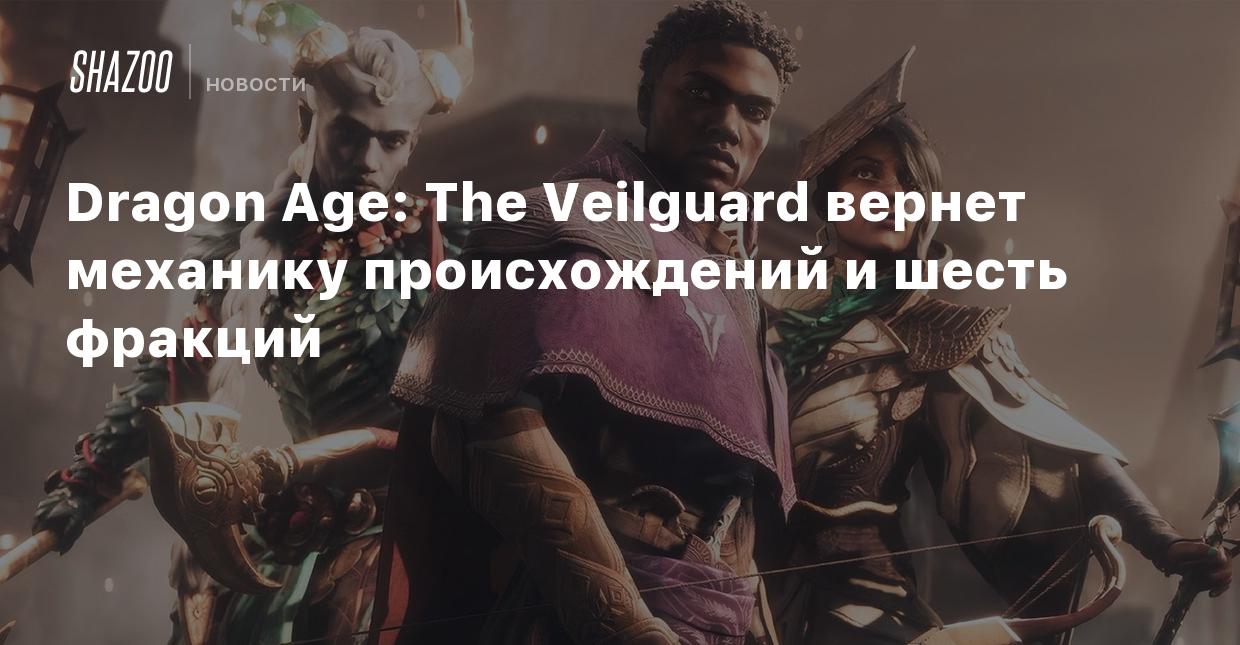 Dragon Age: The Veilguard вернет механику происхождений и шесть фракций -  Shazoo