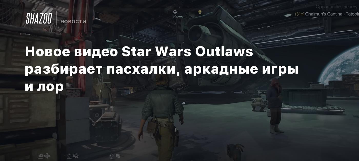 Новое видео Star Wars Outlaws разбирает пасхалки, аркадные игры и лор -  Shazoo