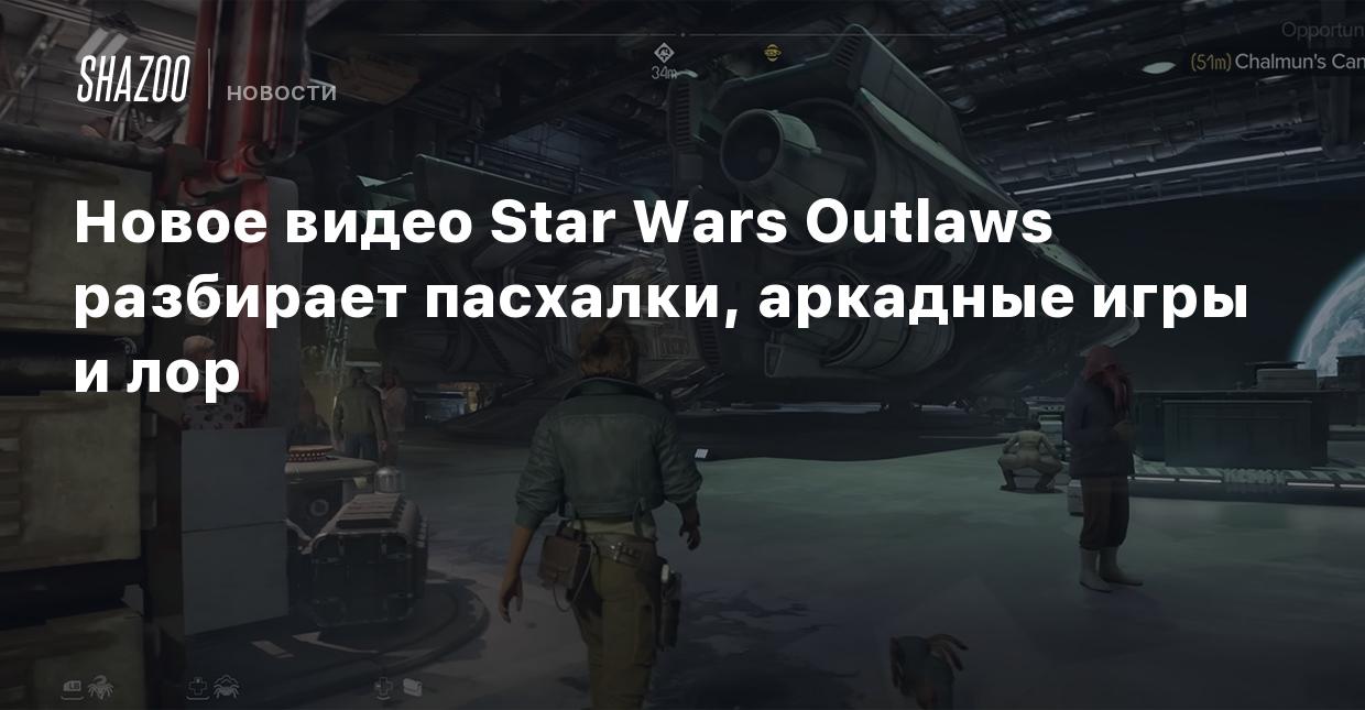 Новое видео Star Wars Outlaws разбирает пасхалки, аркадные игры и лор -  Shazoo