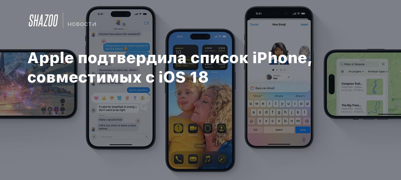 Apple подтвердила список iPhone, совместимых с iOS 18 - Shazoo