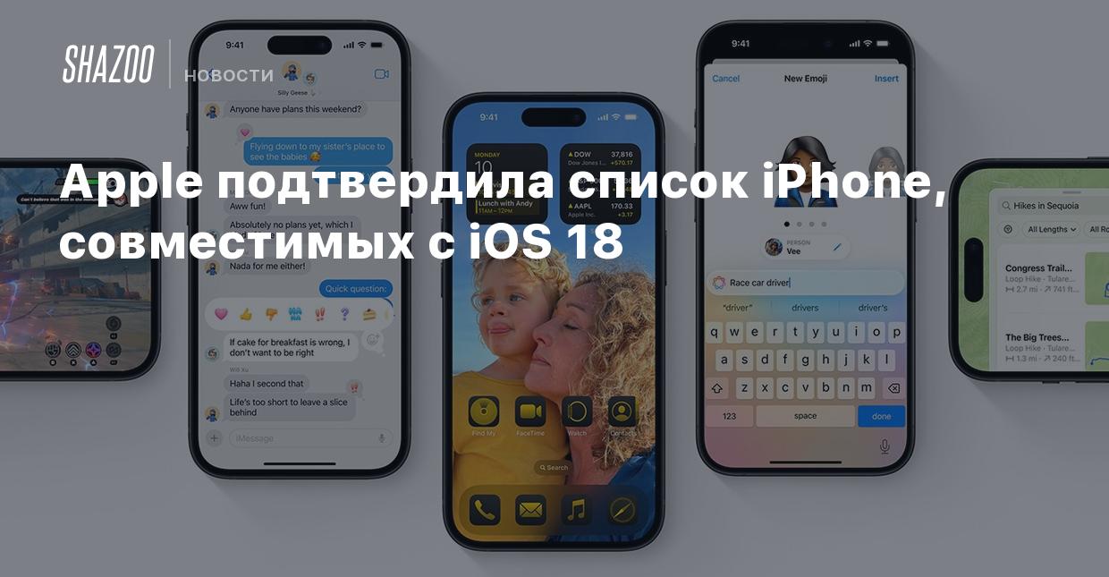 Apple подтвердила список iPhone, совместимых с iOS 18 - Shazoo