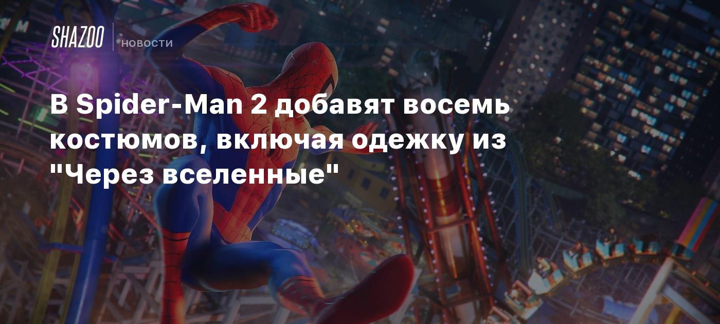 В Spider-Man 2 добавят восемь костюмов, включая одежку из 