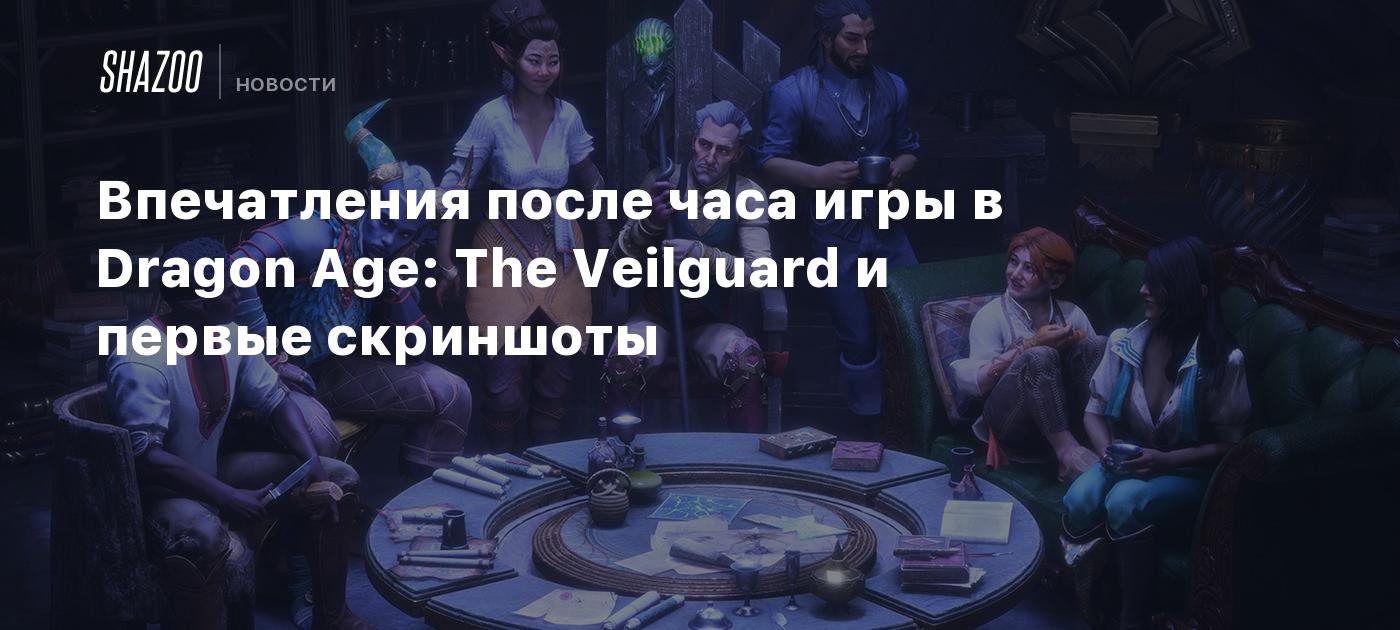 Впечатления после часа игры в Dragon Age: The Veilguard и первые скриншоты  - Shazoo