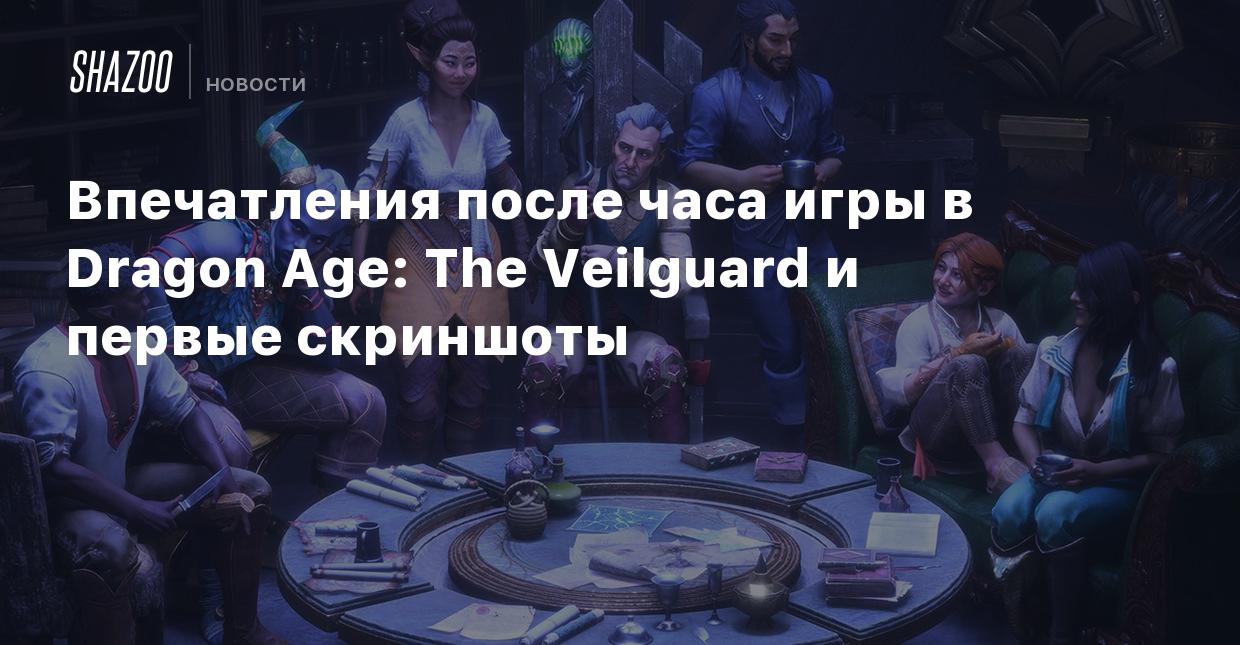 Впечатления после часа игры в Dragon Age: The Veilguard и первые скриншоты  - Shazoo