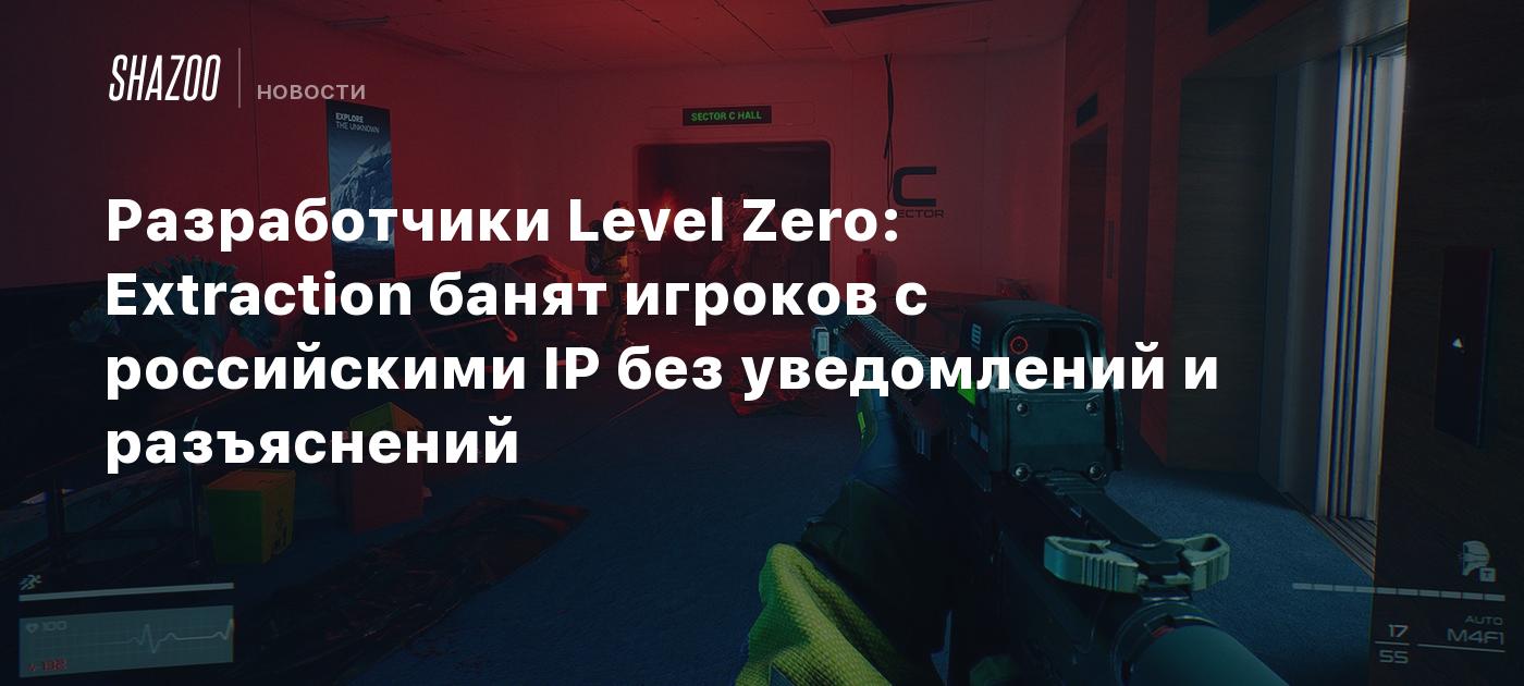 Разработчики Level Zero: Extraction банят игроков с российскими IP без  уведомлений и разъяснений - Shazoo