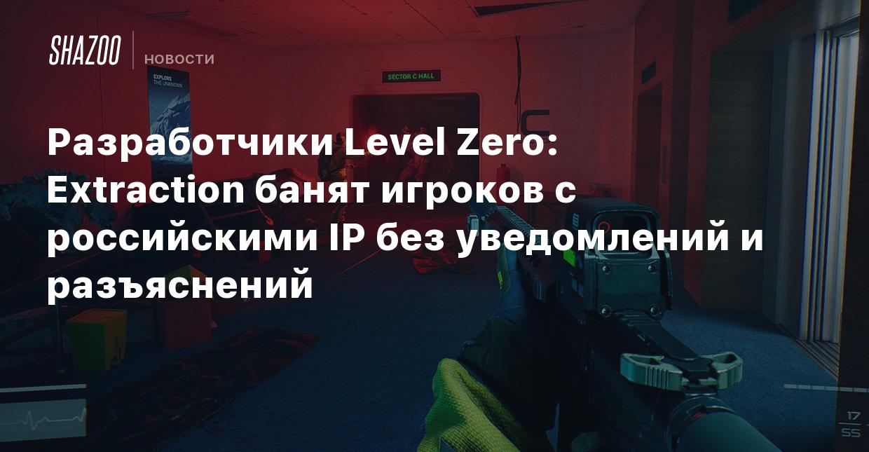 Разработчики Level Zero: Extraction банят игроков с российскими IP без  уведомлений и разъяснений - Shazoo