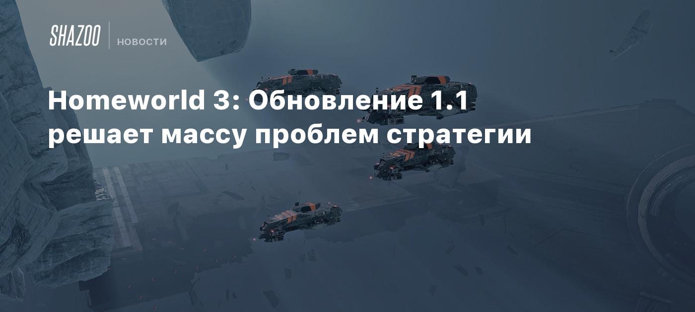 Homeworld 3: Обновление 1.1 решает массу проблем стратегии - Shazoo