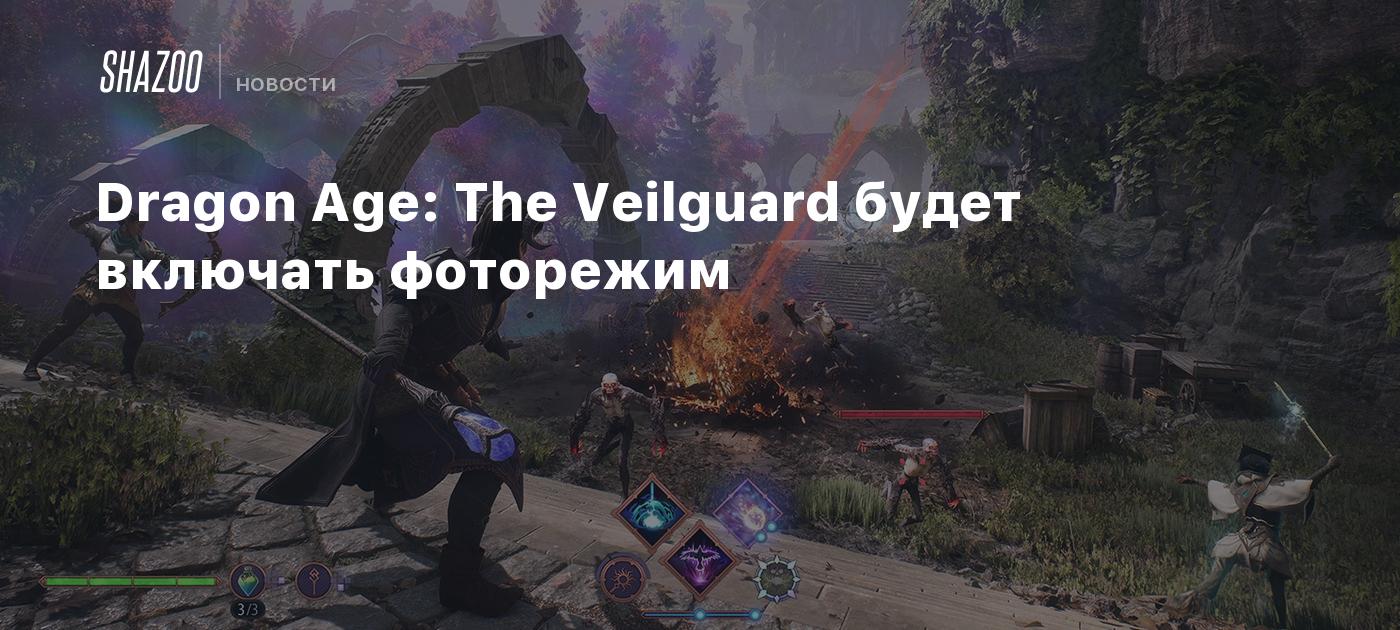 Dragon Age: The Veilguard будет включать фоторежим - Shazoo