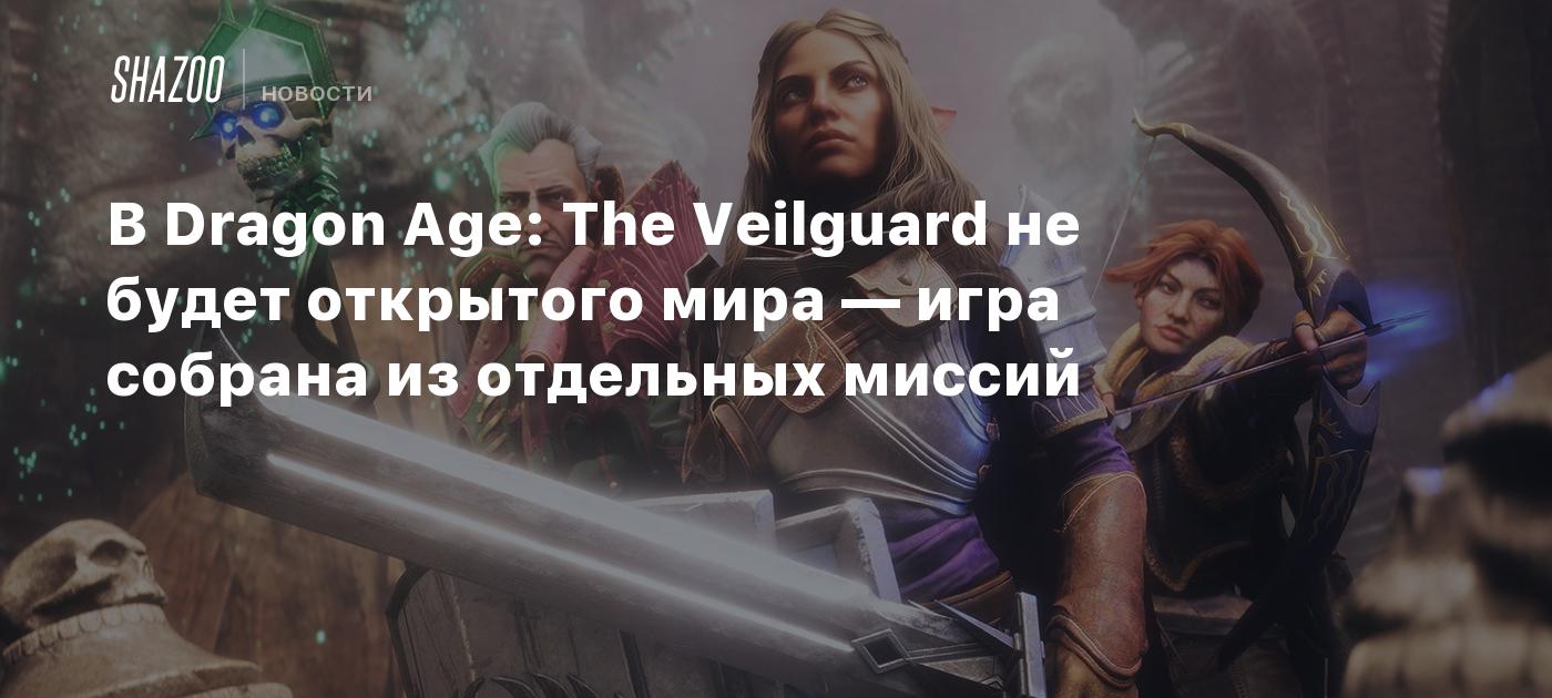 В Dragon Age: The Veilguard не будет открытого мира — игра собрана из  отдельных миссий - Shazoo