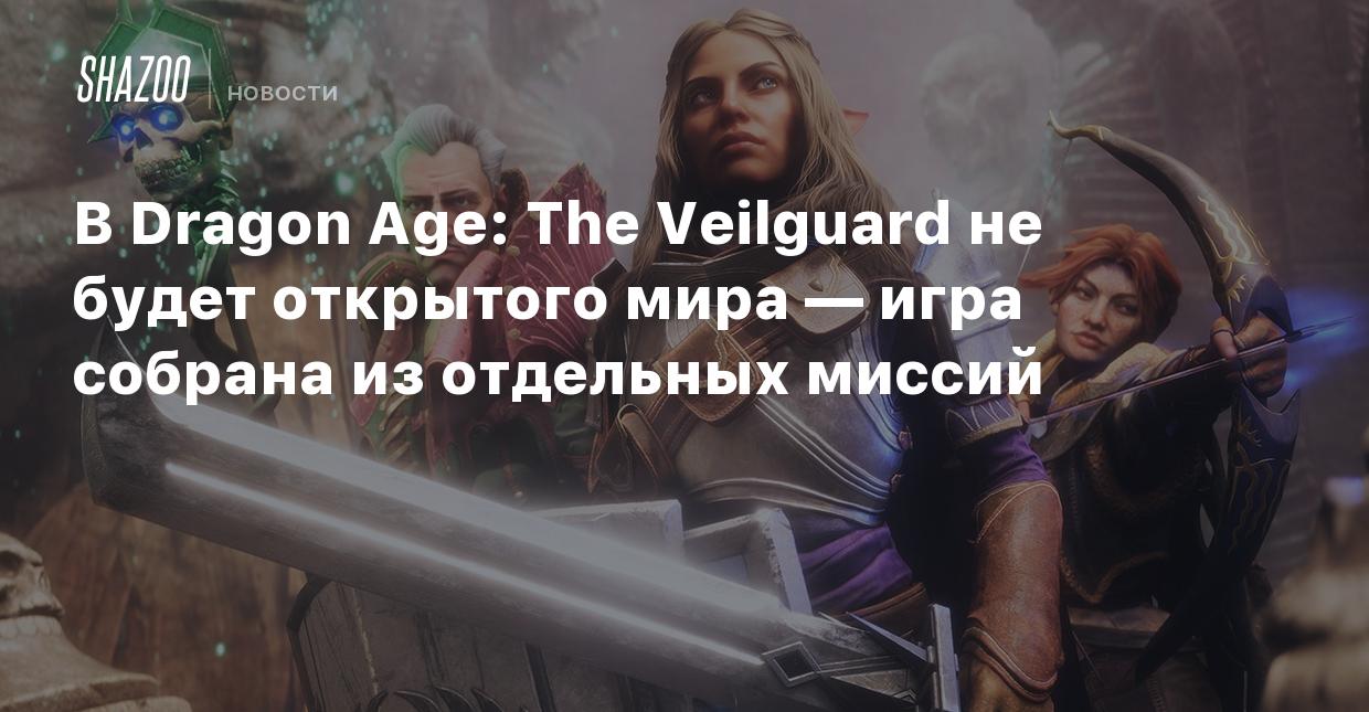 В Dragon Age: The Veilguard не будет открытого мира — игра собрана из  отдельных миссий - Shazoo