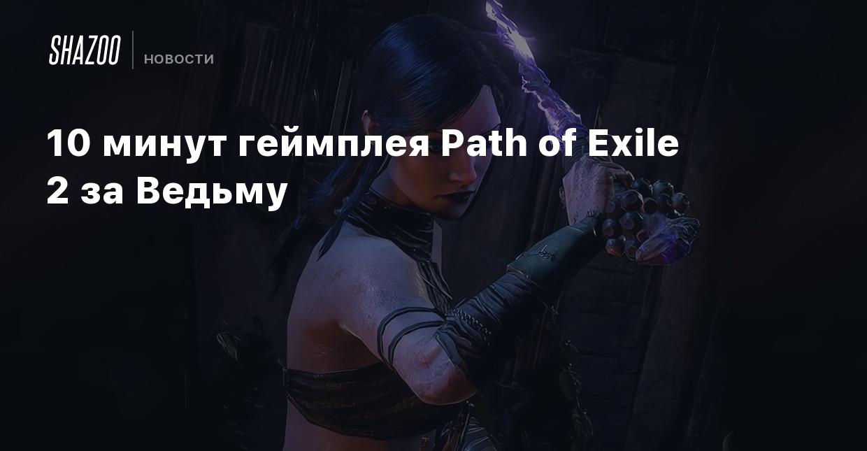 10 минут геймплея Path of Exile 2 за Ведьму - Shazoo