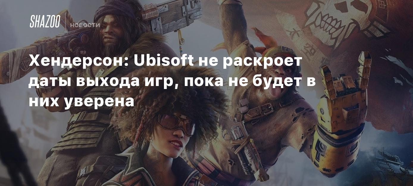 Ubisoft выход игр (88) фото