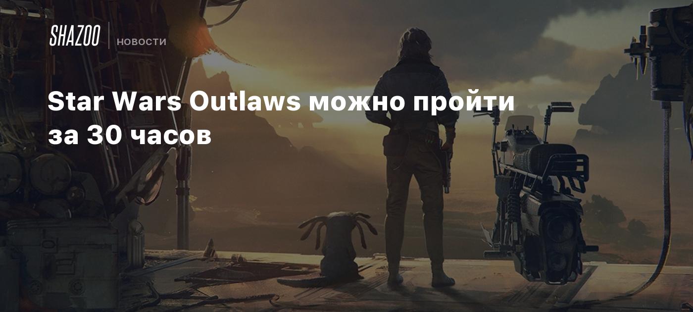 Star Wars Outlaws можно пройти за 30 часов - Shazoo