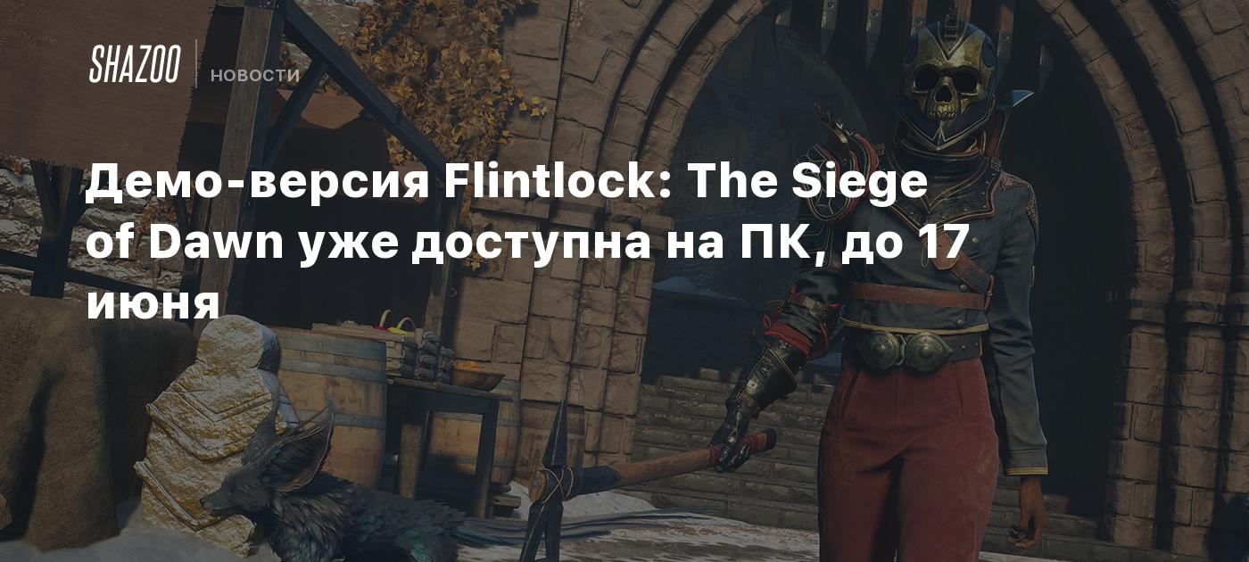 Демо-версия Flintlock: The Siege of Dawn уже доступна на ПК, до 17 июня -  Shazoo