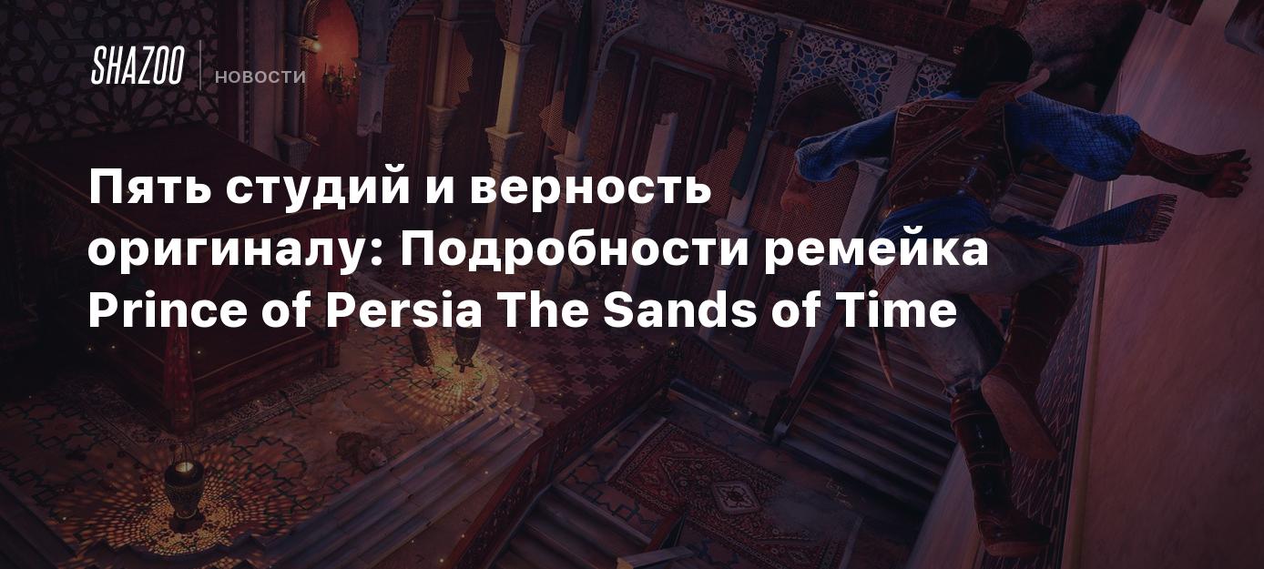 Пять студий и верность оригиналу: Подробности ремейка Prince of Persia The  Sands of Time - Shazoo