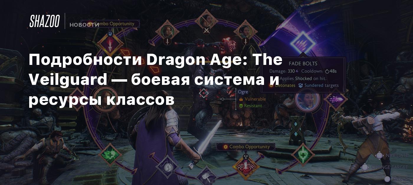 Подробности Dragon Age: The Veilguard — боевая система и ресурсы классов -  Shazoo