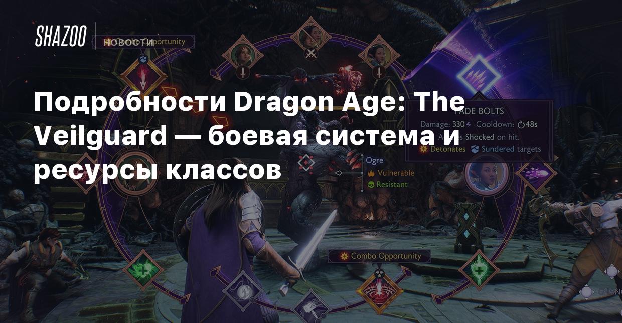 Подробности Dragon Age: The Veilguard — боевая система и ресурсы классов -  Shazoo