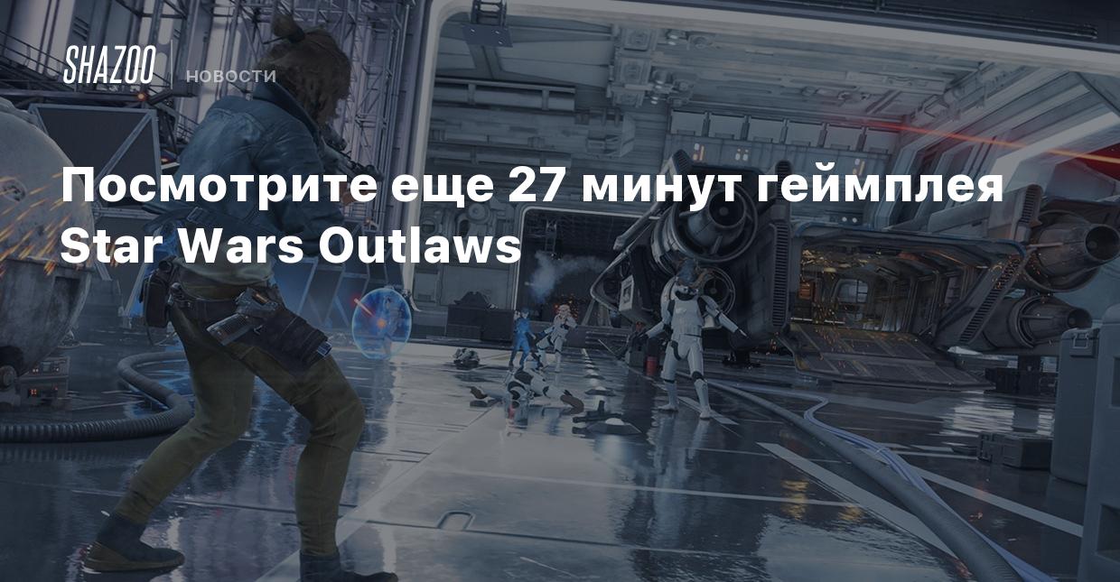 Посмотрите еще 27 минут геймплея Star Wars Outlaws - Shazoo