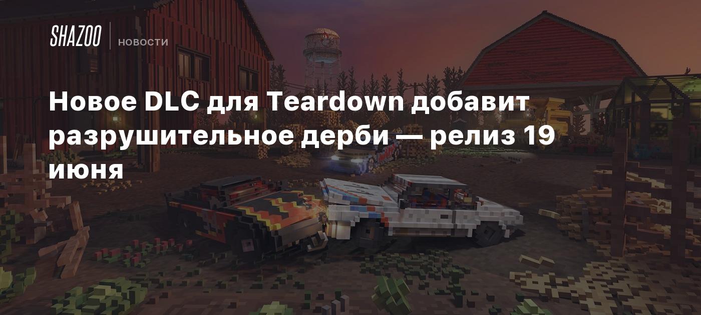 Новое DLC для Teardown добавит разрушительное дерби — релиз 19 июня - Shazoo