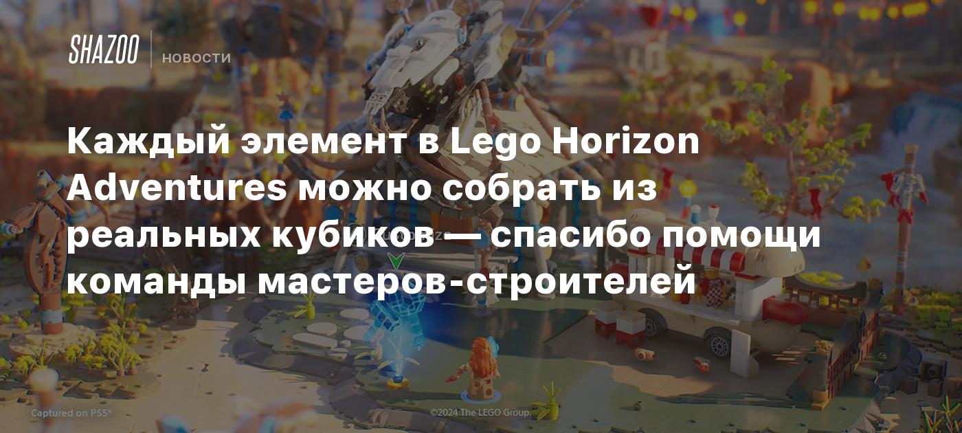 Каждый элемент в Lego Horizon Adventures можно собрать из реальных кубиков  — спасибо помощи команды мастеров-строителей - Shazoo