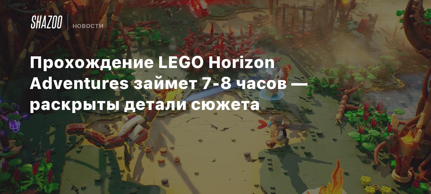 Прохождение LEGO Horizon Adventures займет 7-8 часов — раскрыты детали  сюжета - Shazoo