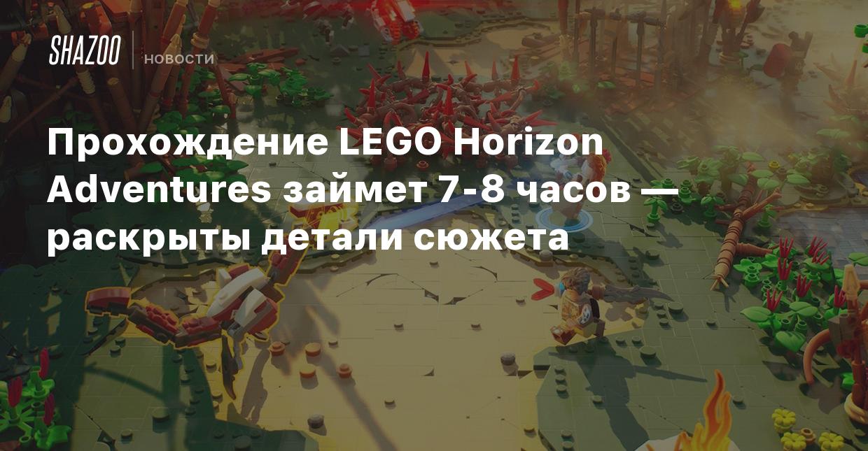 Прохождение LEGO Horizon Adventures займет 7-8 часов — раскрыты детали  сюжета - Shazoo