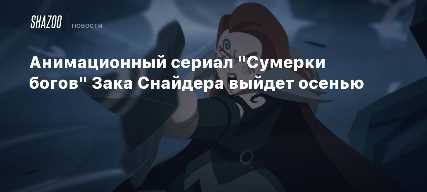 Сумерки богов зак