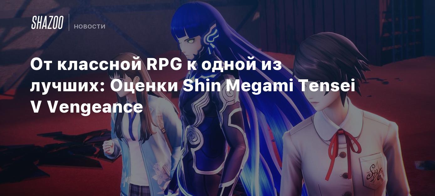 От классной RPG к одной из лучших: Оценки Shin Megami Tensei V Vengeance -  Shazoo