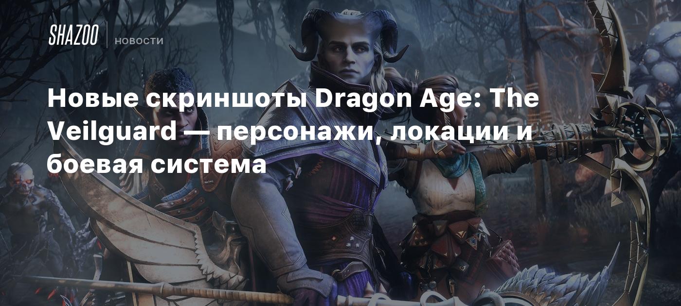 Новые скриншоты Dragon Age: The Veilguard — персонажи, локации и боевая  система - Shazoo