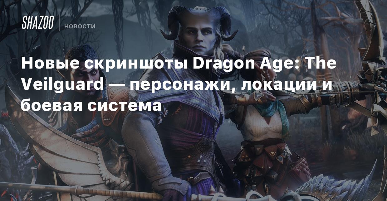 Новые скриншоты Dragon Age: The Veilguard — персонажи, локации и боевая  система - Shazoo