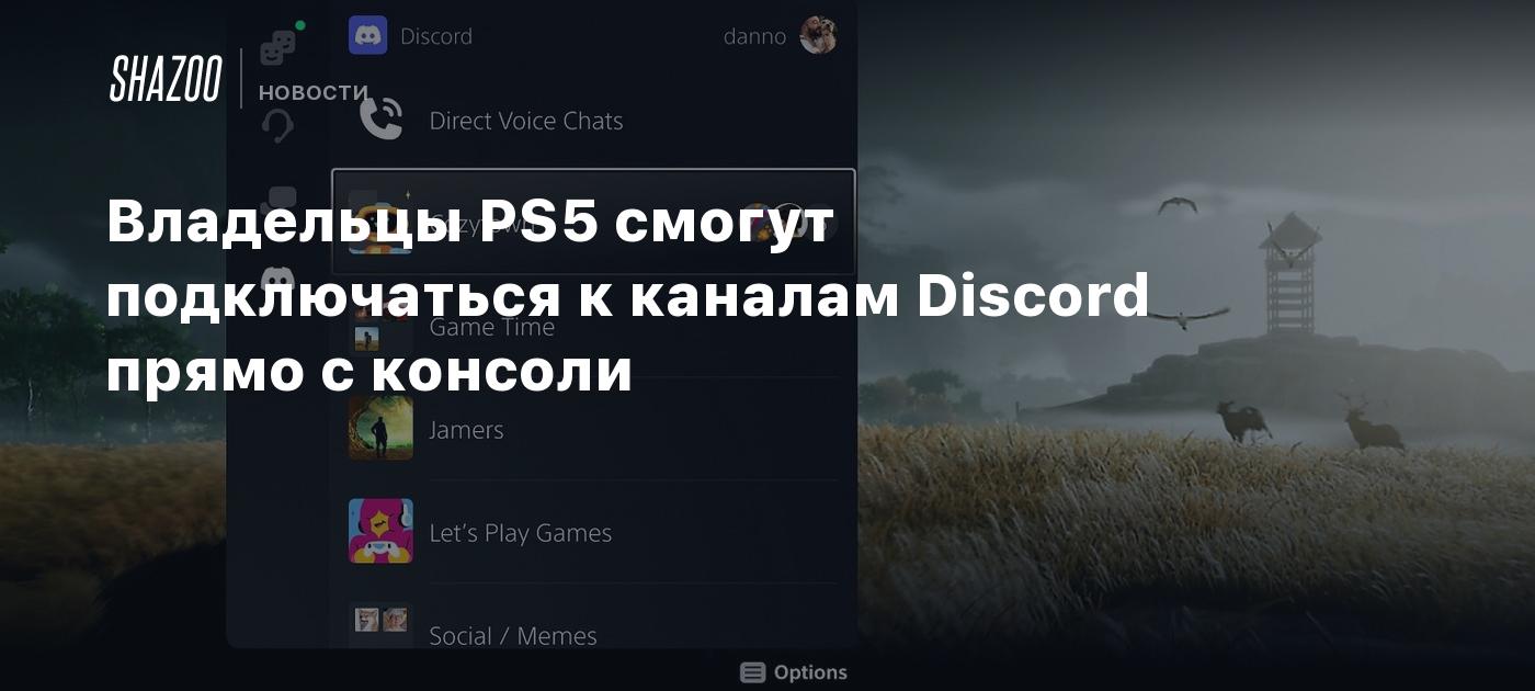 Владельцы PS5 смогут подключаться к каналам Discord прямо с консоли - Shazoo