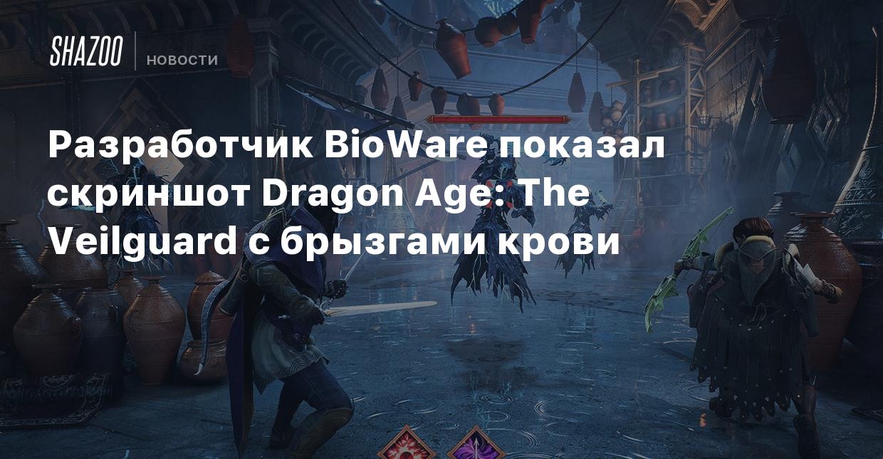 Разработчик BioWare показал скриншот Dragon Age: The Veilguard с брызгами  крови - Shazoo