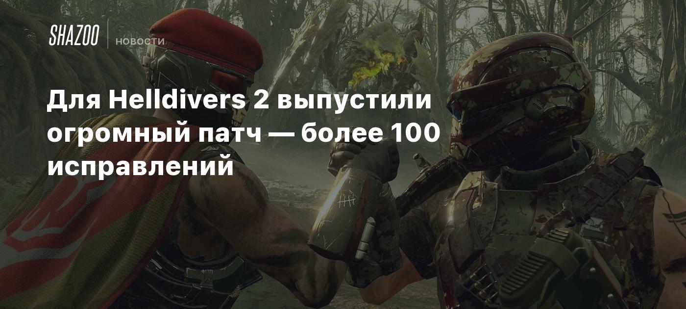 Для Helldivers 2 выпустили огромный патч — более 100 исправлений и  улучшений - Shazoo