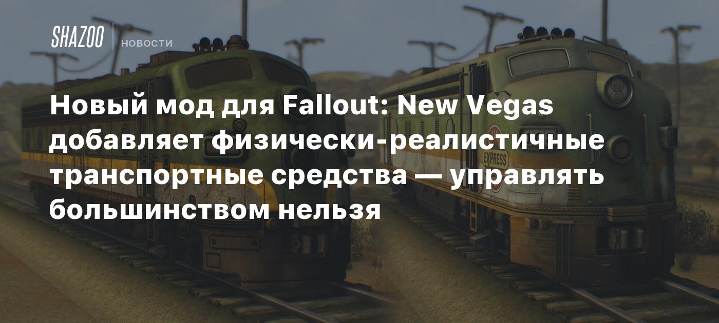 Новый мод для Fallout: New Vegas добавляет физически-реалистичные  транспортные средства — управлять большинством нельзя - Shazoo