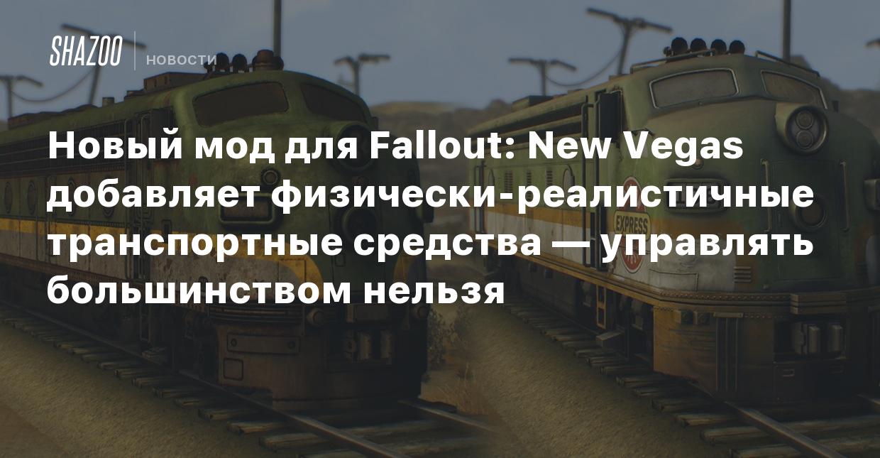 Новый мод для Fallout: New Vegas добавляет физически-реалистичные  транспортные средства — управлять большинством нельзя - Shazoo