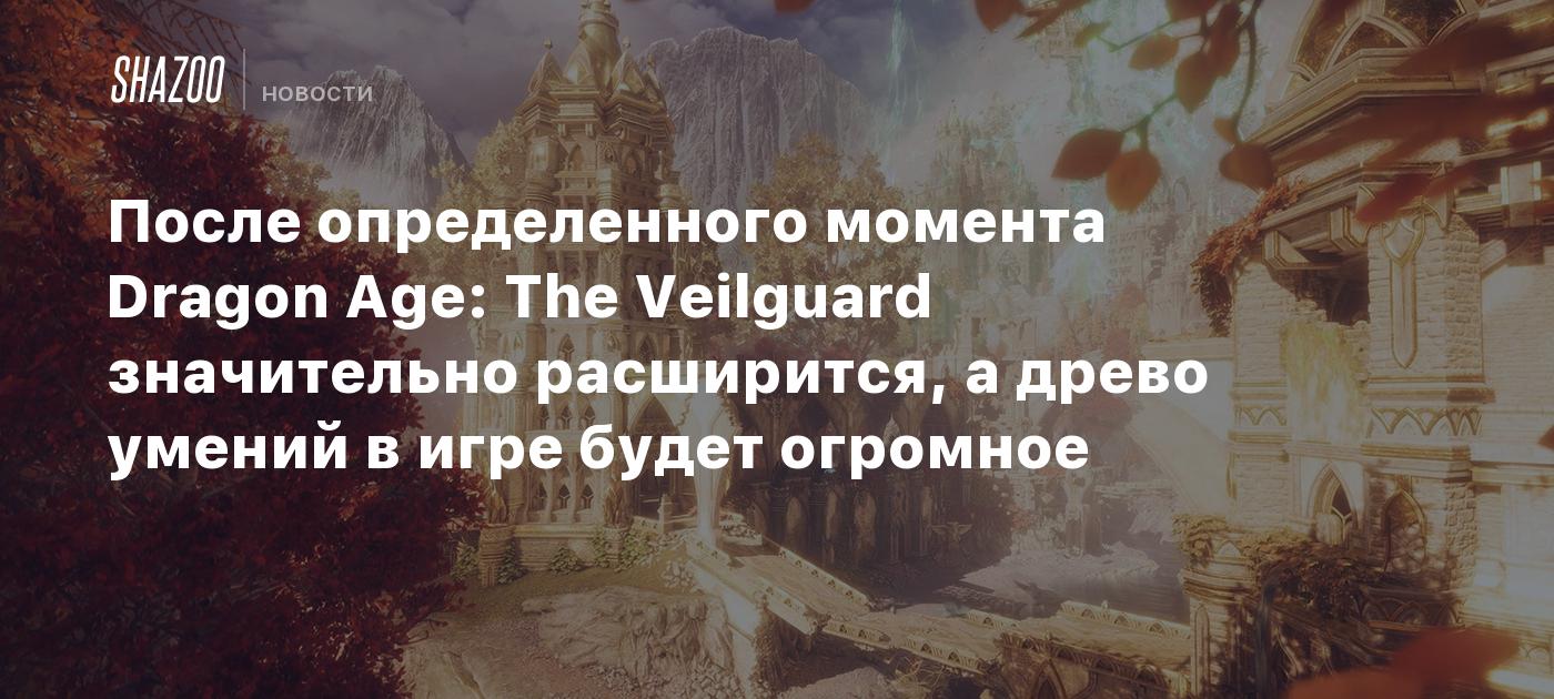 После определенного момента Dragon Age: The Veilguard значительно  расширится, а древо умений в игре будет огромное - Shazoo