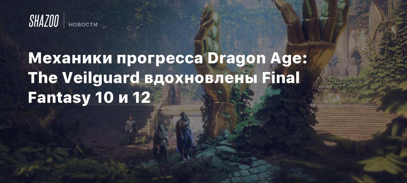 Механики прогресса Dragon Age: The Veilguard вдохновлены Final Fantasy 10 и  12 - Shazoo