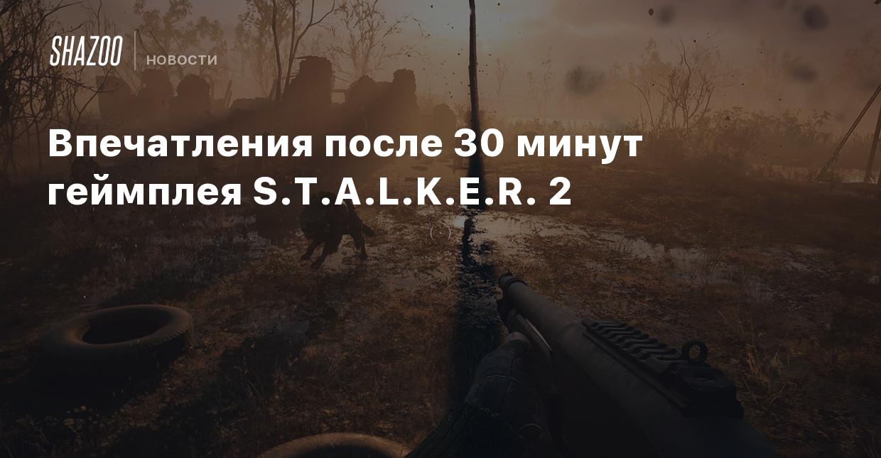 Впечатления после 30 минут геймплея S.T.A.L.K.E.R. 2 - Shazoo