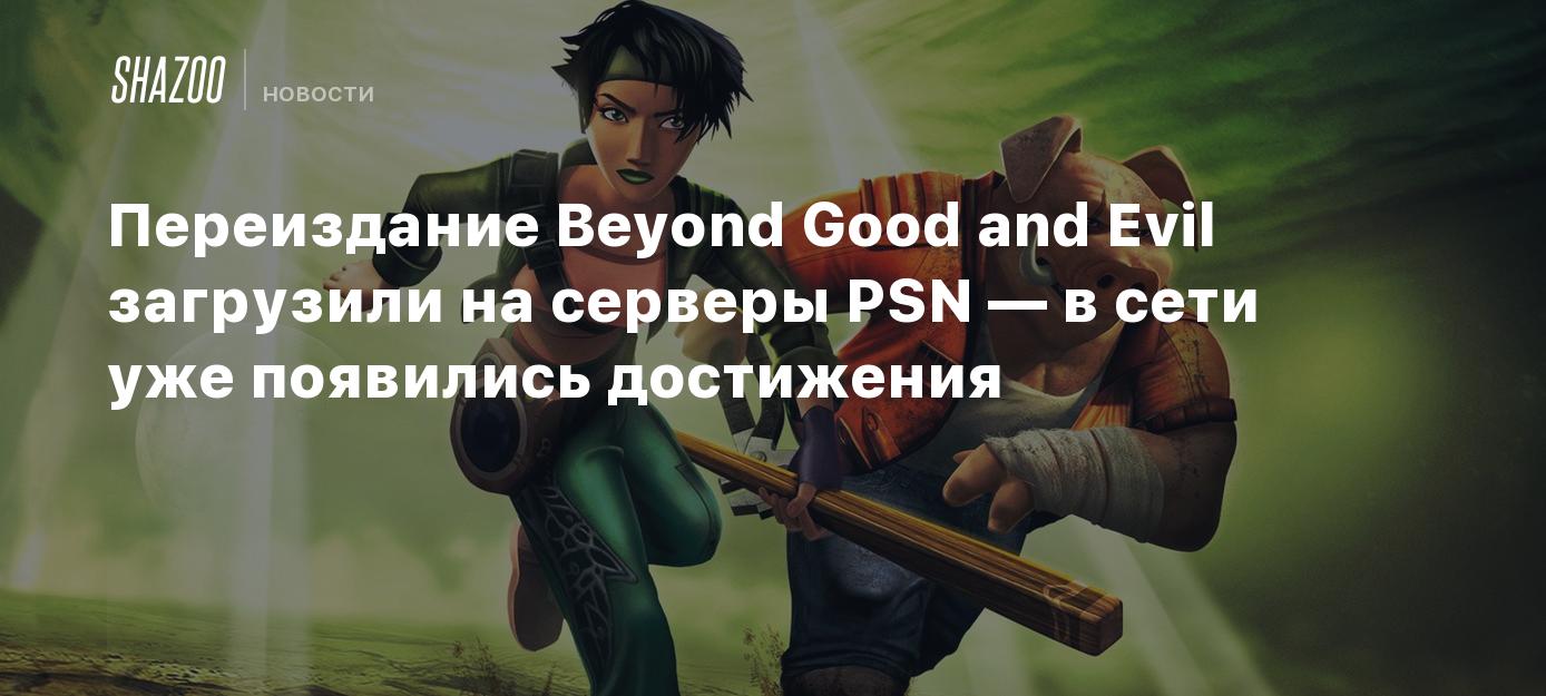 Переиздание Beyond Good and Evil загрузили на серверы PSN — в сети уже  появились достижения - Shazoo